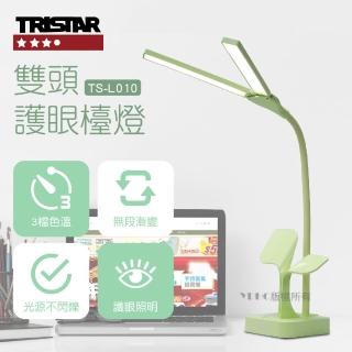 【TRISTAR 三星】雙頭護眼檯燈-三色可選(TS-L010)