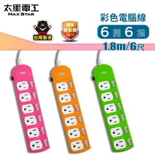 【太星電工】六開六插彩色電腦線/3P/15A/6尺(OCB66306)
