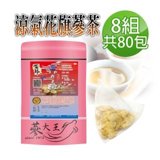 【蔘大王】涼氣低溫花旗蔘茶 粉光蔘 西洋蔘茶包5gx10包x8袋(美國蔘茶;銀髮族養生茶;考生補氣專用)