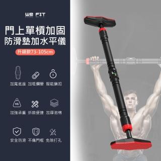 【WE FIT】門上單槓加固防滑墊加水平儀升級款73-105cm(SG100)