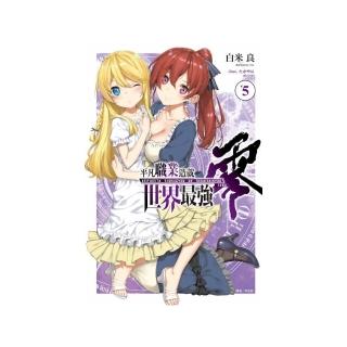 平凡職業造就世界最強 零 （首刷限定版）5