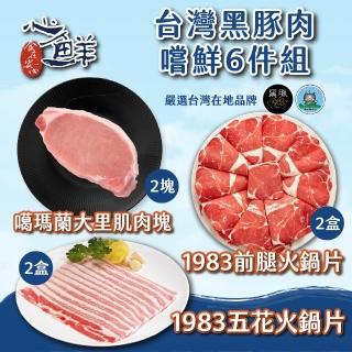 【心鮮】台灣黑豚肉嚐鮮6件組(1983黑豚+噶瑪蘭黑豚)