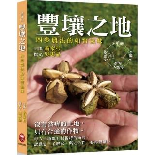 豐壤之地：四步農法的如實滋味