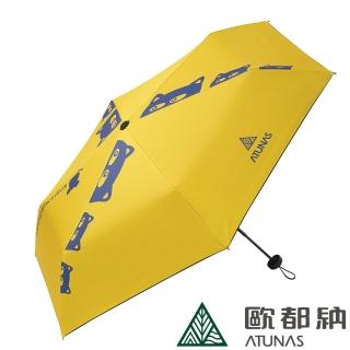 【ATUNAS 歐都納】精彩隨行手動三折晴雨兩用傘(A6ACCC09蜂蜜黃/大傘面/折疊傘/黑膠防曬/遮陽傘/雨傘)