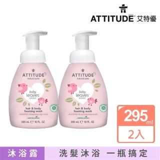 【ATTITUDE 艾特優】嬰幼兒2合1泡沫洗髮沐浴露-無香味組（295ml+295ml）