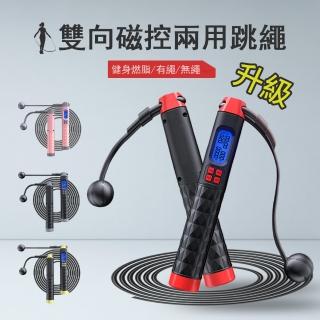 【kingkong】雙向磁控感應電子計數兩用跳繩(S90 無繩+有繩 負重可拆卸)