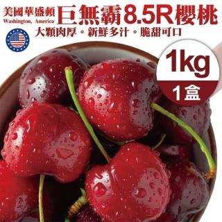 【夏日限時限量-中秋禮盒】美國華盛頓櫻桃8.5R櫻桃(1kg禮盒)
