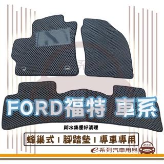 【e系列汽車用品】FORD福特 車系(蜂巢腳踏墊  專車專用)