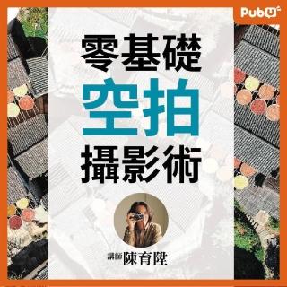 【Pubu】旅遊玩家私房學-零基礎空拍攝影術(有聲書)