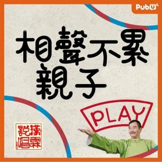【Pubu】相聲不累-親子PLAY（下）（影片）(影片)