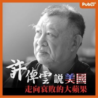 【Pubu】許倬雲說美國：走向衰敗的大蘋果(有聲書)