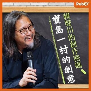 【Pubu】寶島一村的創意(有聲書)