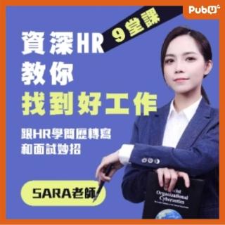 【Pubu】資深HR教你找工作-SARA老師(影片)