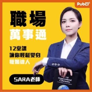 【Pubu】職場萬事通 -SARA老師(影片)