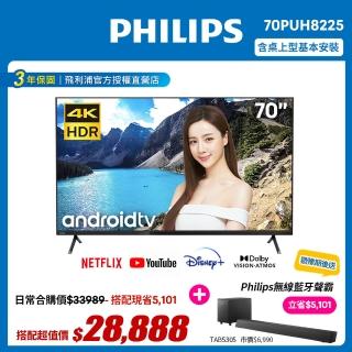【Philips 飛利浦】70吋4K android聯網液晶顯示器+視訊盒70PUH8225