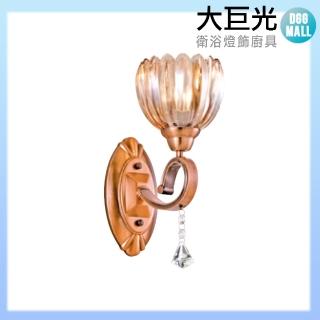 【大巨光】古典風 E14 單燈壁燈-小(LW-10-4827)