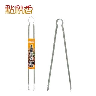 【點秋香】不鏽鋼特長夾 450mm(烤夾)