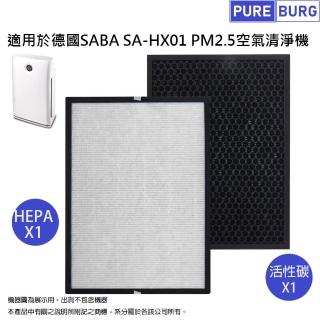 【PUREBURG】適用於德國SABA SA-HX01 PM2.5顯示抗敏空氣清淨機替換用 副廠濾網組