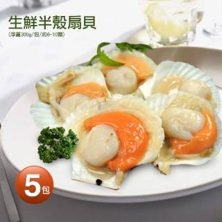 【築地一番鮮】生鮮半殼扇貝5包(約500g/包/6-9顆)