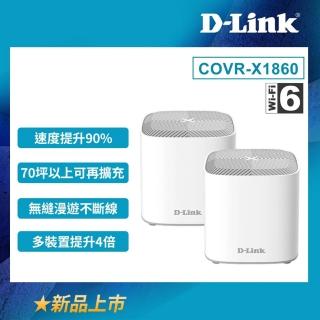 【D-Link】友訊★COVR-X1860_AX1800 雙頻 Mesh Wi-Fi 6 無線路由器/分享器2入