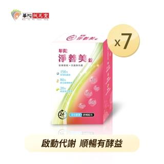 【華陀扶元堂】淨善美錠x7盒(30錠/盒)