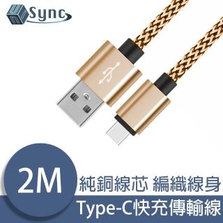 【UniSync】USB轉Type-C高速充電編織傳輸線 金/2M