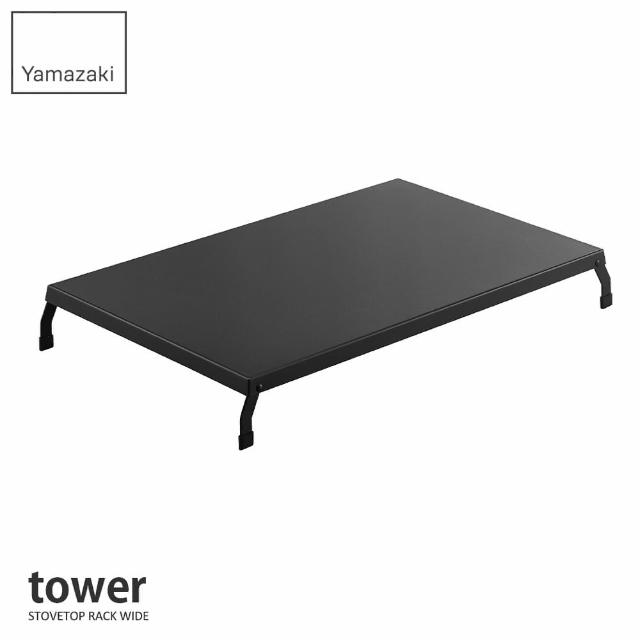 【YAMAZAKI】tower折疊式瓦斯爐增高架L-黑(瓦斯爐架/爐架/灶台架/電磁爐架/廚房收納) 