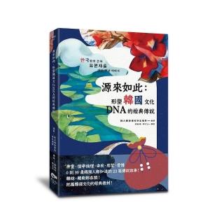 源來如此：形塑韓國文化DNA的經典傳說