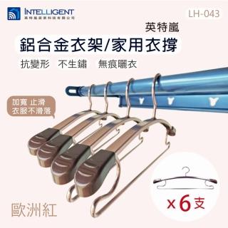【INTELLIGENT 英特嵐】鋁合金衣架 無痕衣架 歐洲紅 共四色(鋁合金衣架 無痕衣架)
