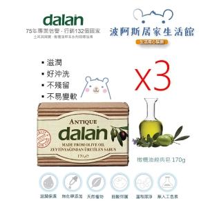 【BOAZ波阿斯】Dalan橄欖油傳統手工皂 170g*3入(冷製/洗臉/洗澡/洗手/洗頭)