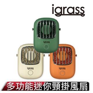 【超值二入組】igrass 多功能迷你頸掛風扇(三色任選)