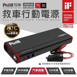 【Philo 飛樂】汽柴救車行動電源 3PIN保護 18000mAh(EBC-9071P)