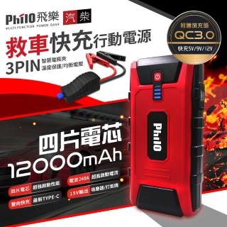 【Philo 飛樂】汽柴油救車行動電源 QC3.0快充/超強四片電芯(PQC-12000SP)
