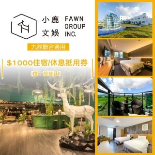 【小鹿文娛】台北/恆春六館聯合券$1000住宿抵用券(2張)