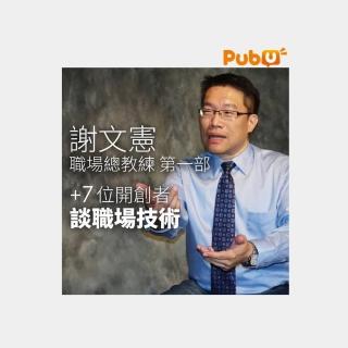 【Pubu】職場總教練-謝文憲 談職場技術(有聲書)