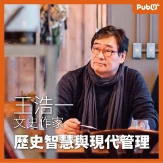 【Pubu】王浩一 歷史智慧與現代管理(有聲書)