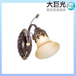 【大巨光】古典風 E27 單燈壁燈-小(LW-10-5052)