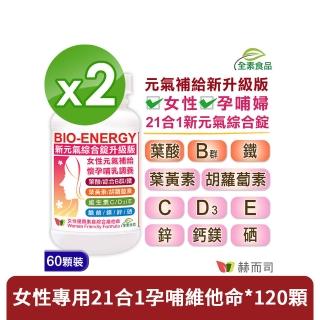 【赫而司】新元氣綜合錠全素食維他命60顆*2罐(美國GMP製造進口女性懷孕婦產後哺乳含葉黃素葉酸血紅素鐵B群)