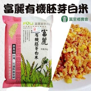 【富里農會】富麗有機胚芽白米2包(2kg/包)