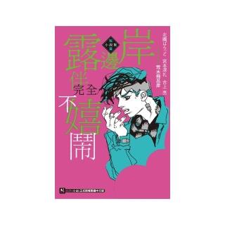 岸邊露伴完全不嬉鬧 短篇小說集    全