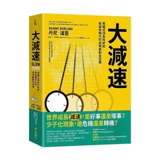 大減速：飛躍式成長的終結，後疫情時代的全球脈動及契機