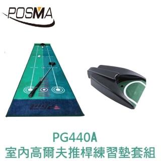 【Posma】室內高爾夫推桿練習墊套組 50CM X 300 CM(PG440A)
