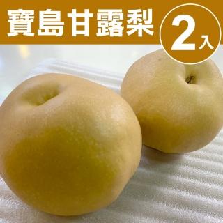【甜露露-中秋禮盒】寶島甘露梨2入(3.5-4台斤)