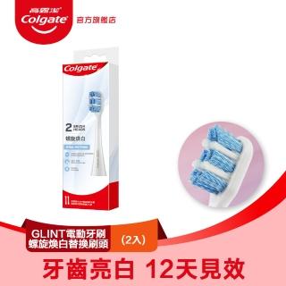 【Colgate 高露潔】GLINT十段式護齦聲波電動牙刷(螺旋煥白替換刷頭2入)