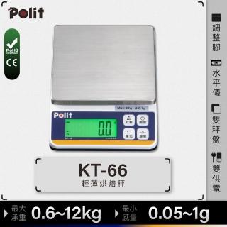 【Polit 沛禮】KT-66專業級烘焙料理秤 最大秤量10kgx感量0.5g(防塵套 可插電 可乾電池 不鏽鋼秤盤 電子秤)