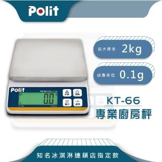 【Polit 沛禮】KT-66專業級烘焙料理秤 最大秤量2kgx感量0.1g(防塵套 可插電 可乾電池 不鏽鋼秤盤 電子秤)