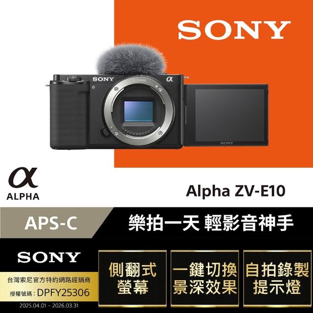 【SONY 索尼】可換鏡頭式數位相機 ALPHA ZV-E10 單機身(側翻式螢幕/一鍵切換景深/即時人眼追蹤)