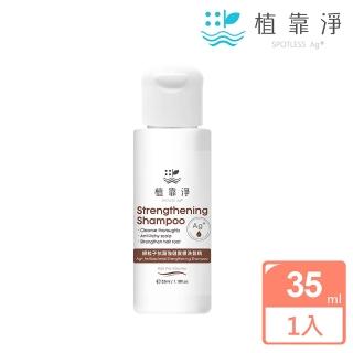 【SPOTLESS 植靠淨】銀粒子抗菌強健髮根洗髮精35ml(豐盈有感.養髮必備)