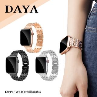 【DAYA】Apple Watch 38/40/41mm 金屬編織紋錶帶 附錶帶調整器