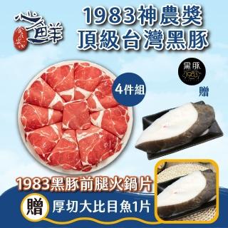 【心鮮】1983神農獎-頂級台灣黑豚前腿火鍋片4件組